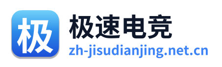 极速电竞